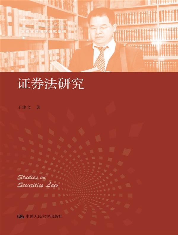 证券法研究