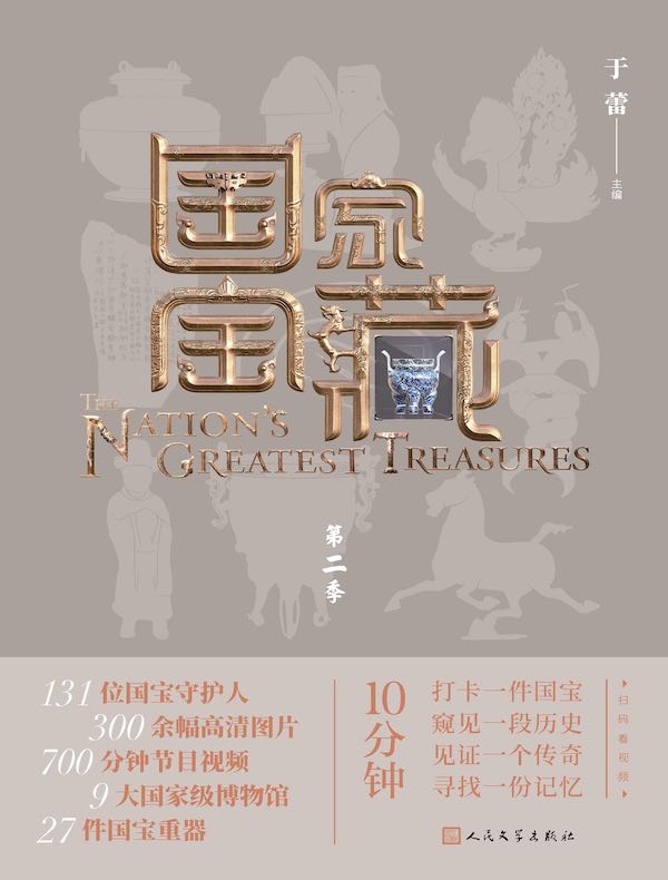 国家宝藏（第二季）