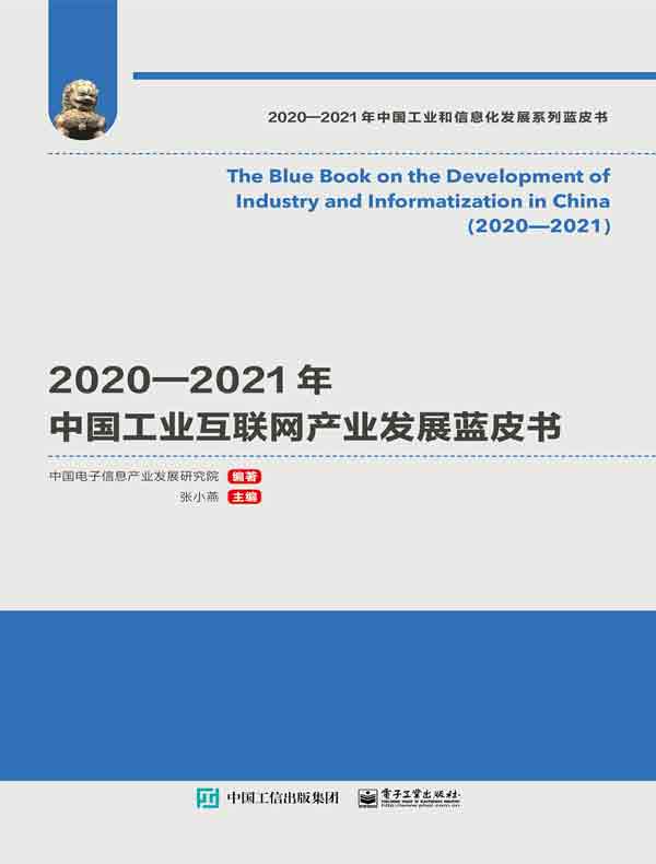 2020—2021年中国工业互联网产业发展蓝皮书