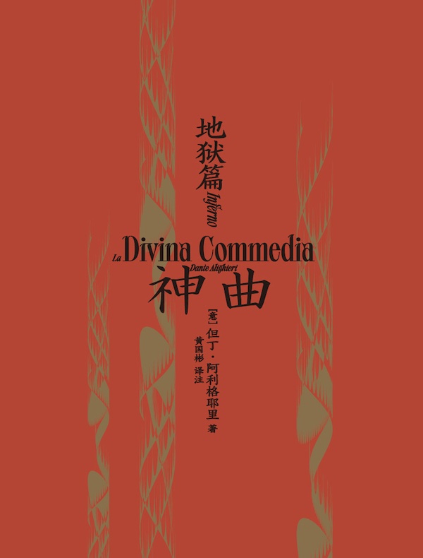 神曲·地狱篇
