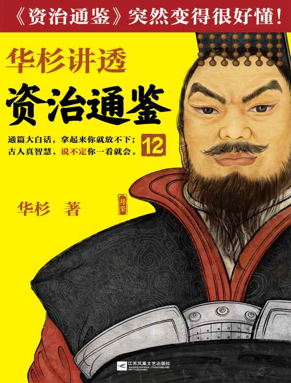 华杉讲透《资治通鉴》 12