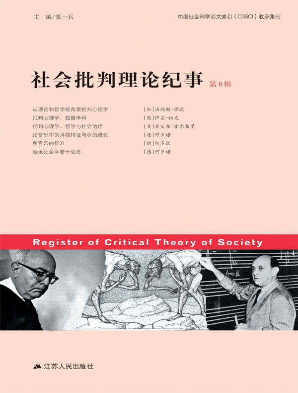 社会批判理论纪事（第6辑）