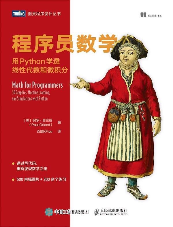 程序员数学：用Python学透线性代数和微积分