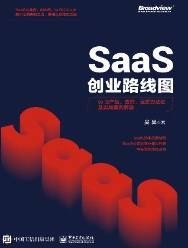 SaaS创业路线图：to B产品、营销、运营方法论及实战案例解读