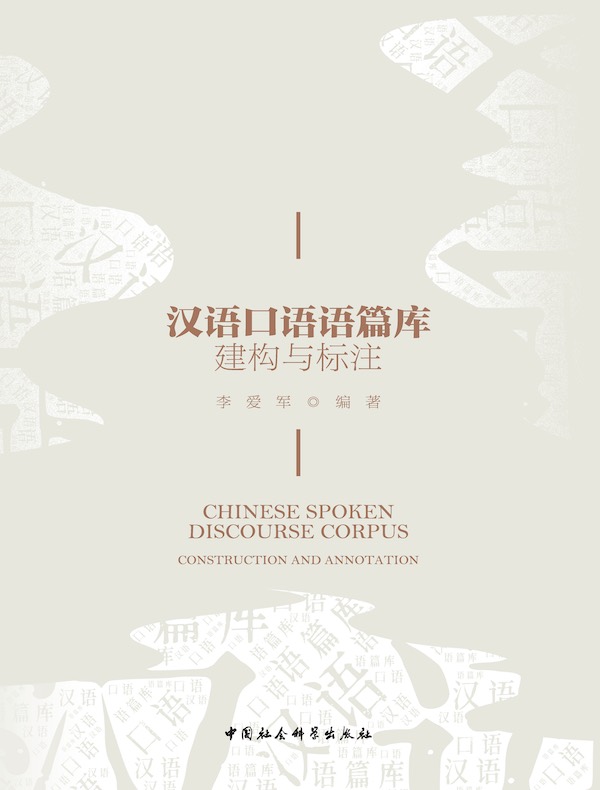汉语口语语篇库：建构与标注