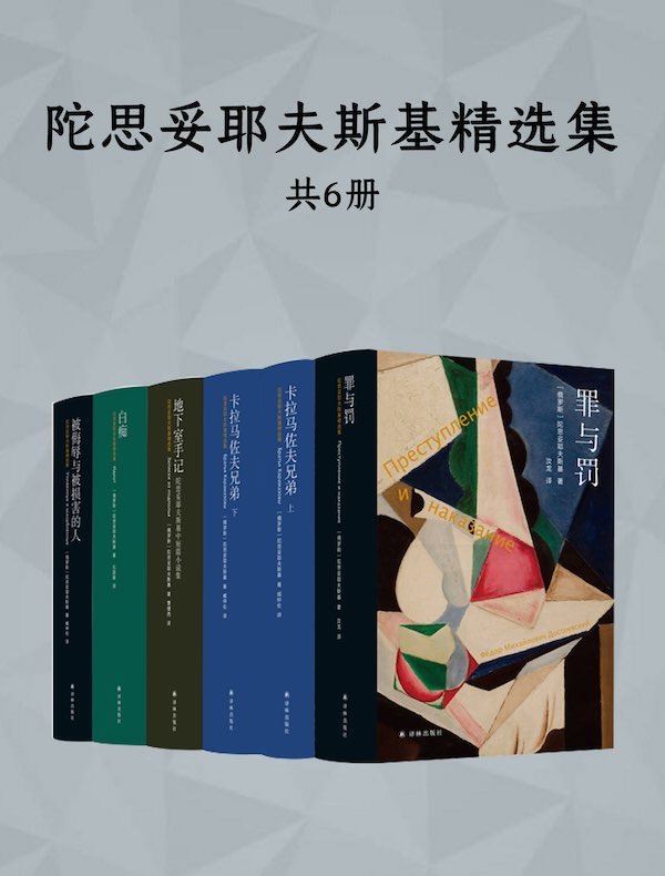 陀思妥耶夫斯基精选集（共六册）