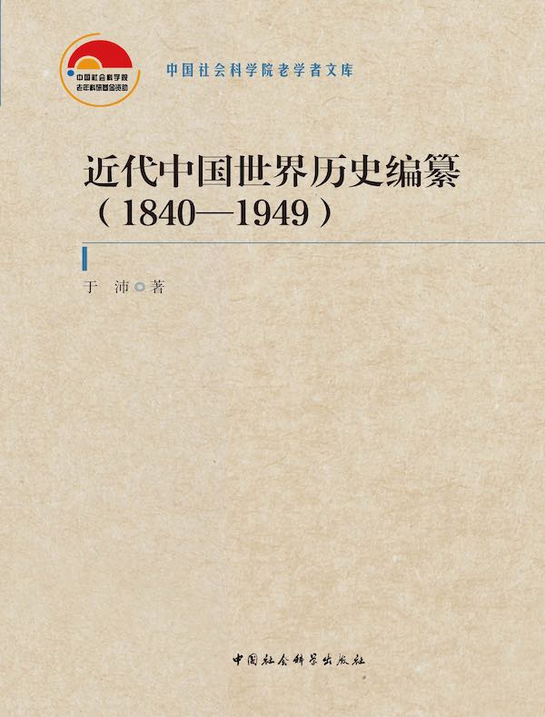 近代中国世界历史编纂：1840-1949