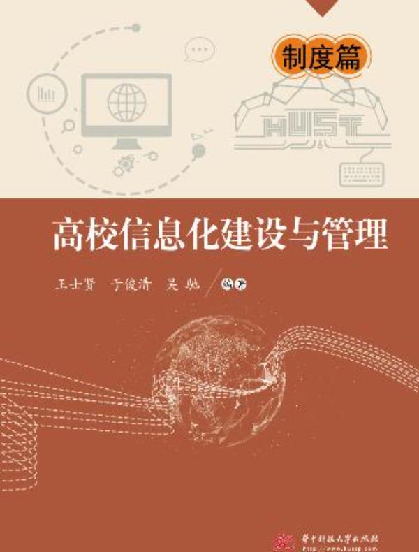 高校信息化建设与管理·制度篇