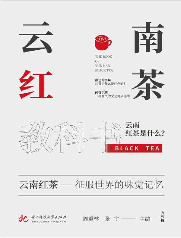 云南红茶教科书