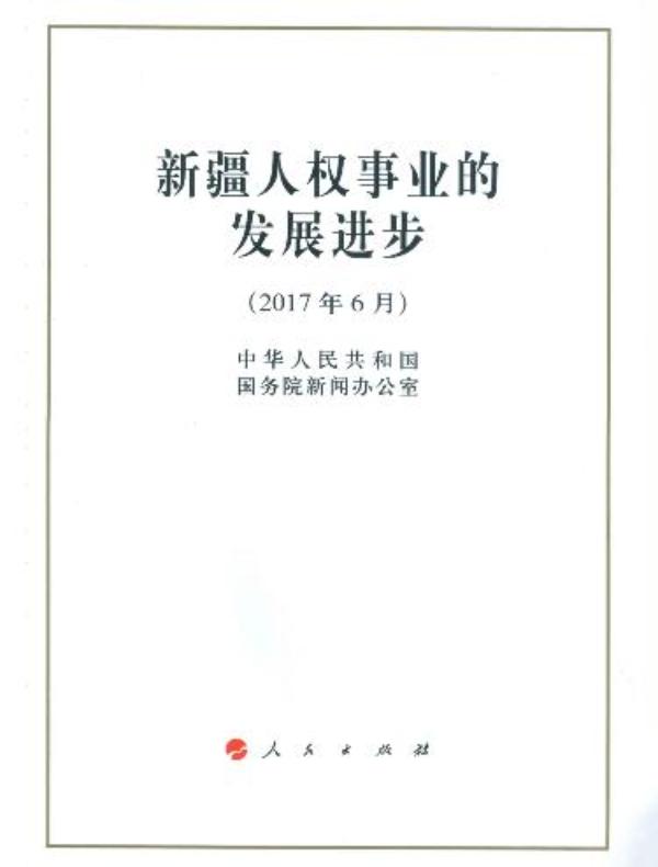 新疆人权事业的发展进步