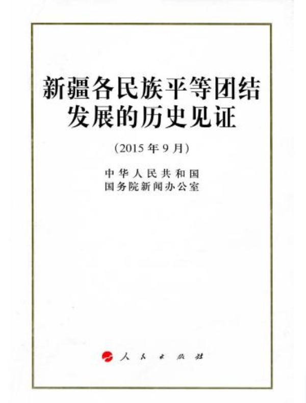新疆各民族平等团结发展的历史见证