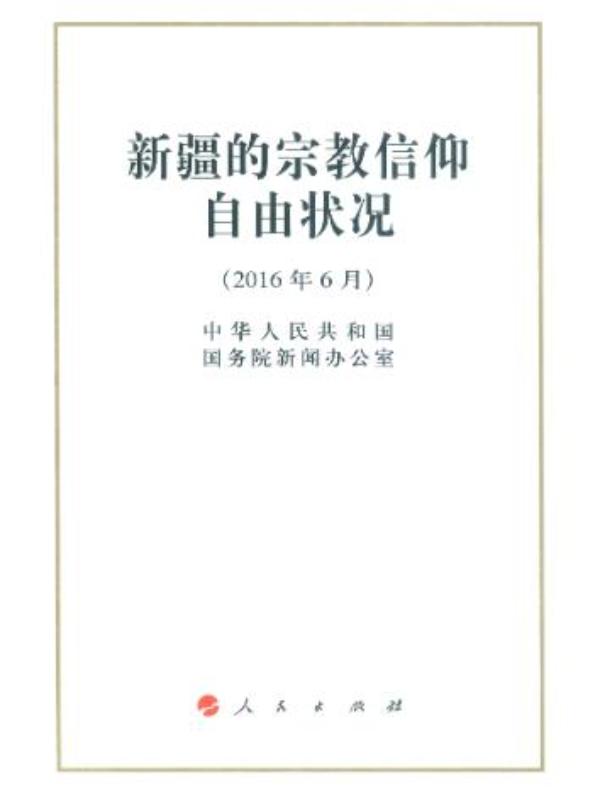 新疆的宗教信仰自由状况