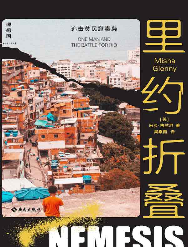 里约折叠：追击贫民窟毒枭