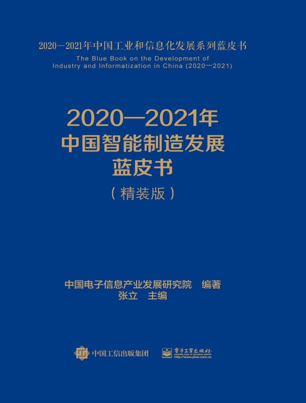 2020-2021年中国智能制造发展蓝皮书