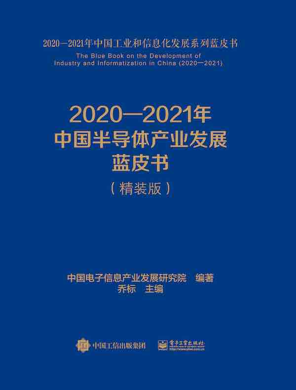 2020—2021年中国半导体产业发展蓝皮书