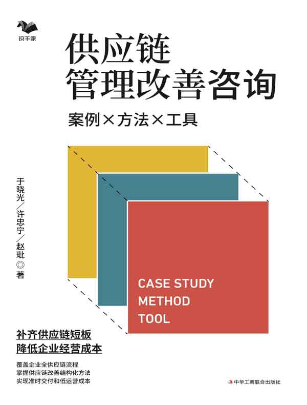 供应链管理改善咨询：案例·方法·工具