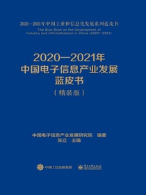2020-2021年中国电子信息产业发展蓝皮书