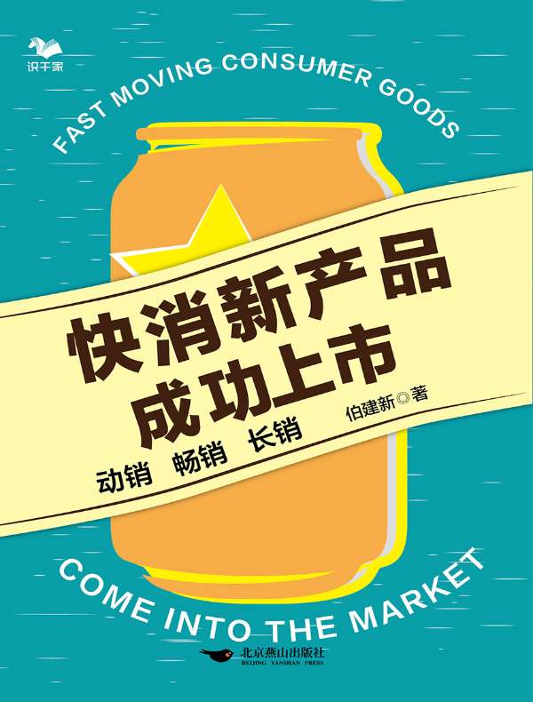 快消新产品成功上市：动销 畅销 长销