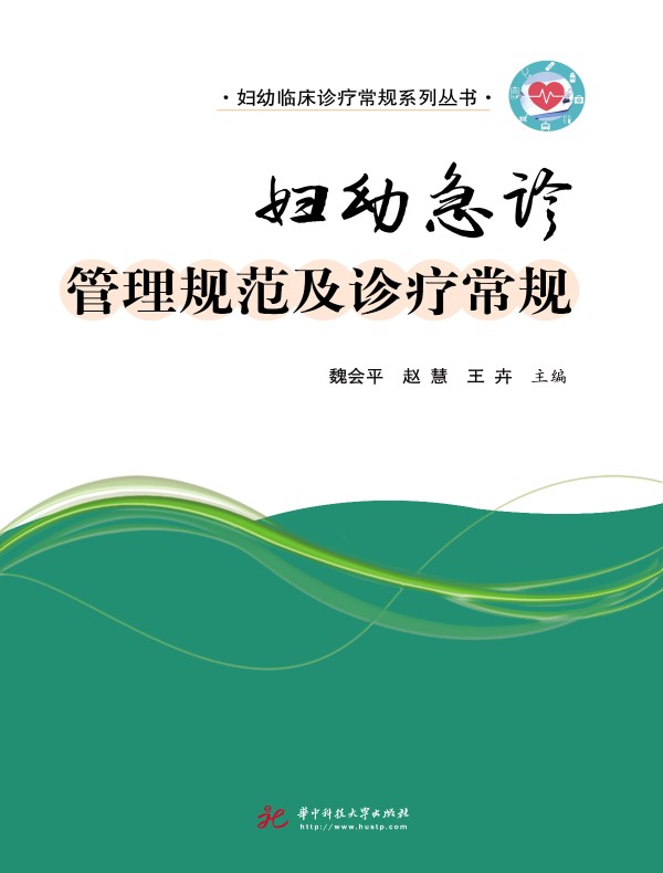妇幼急诊管理规范及诊疗常规