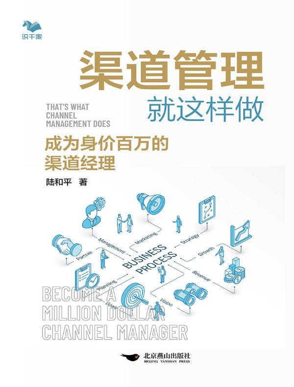 渠道管理就这样做