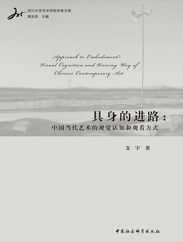 具身的进路：中国当代艺术的视觉认知和观看方式