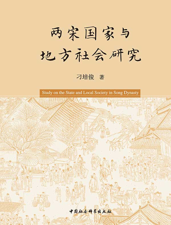两宋国家与地方社会研究