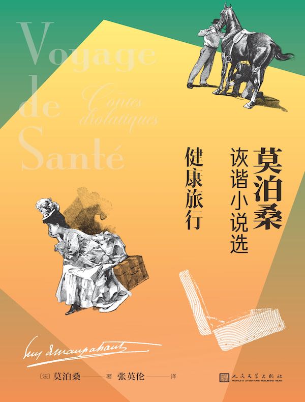 健康旅行（莫泊桑诙谐小说选）