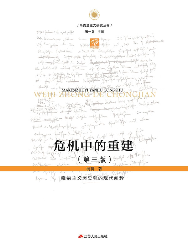 危机中的重建：唯物主义历史观的现代阐释（第三版）