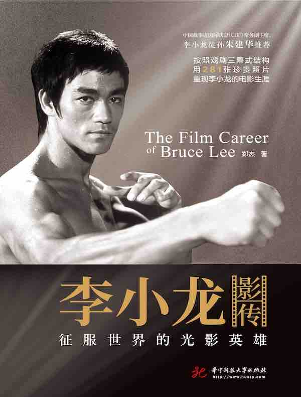 李小龙影传：征服世界的光影英雄