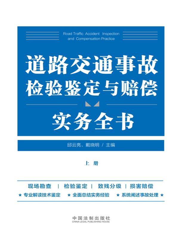 道路交通事故检验鉴定与赔偿实务全书（上册）