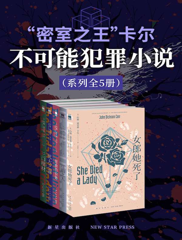 “密室之王”卡尔：不可能犯罪小说系列（全五册）