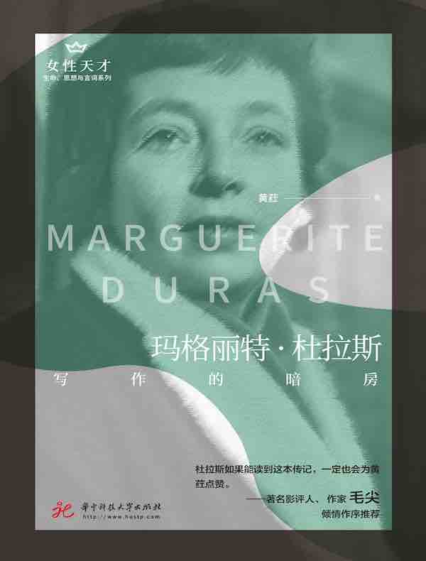玛格丽特·杜拉斯：写作的暗房（女性天才系列）