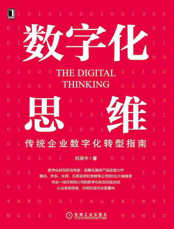 数字化思维：传统企业数字化转型指南
