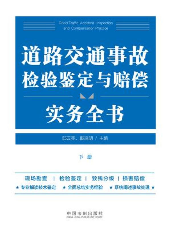 道路交通事故检验鉴定与赔偿实务全书（下册）