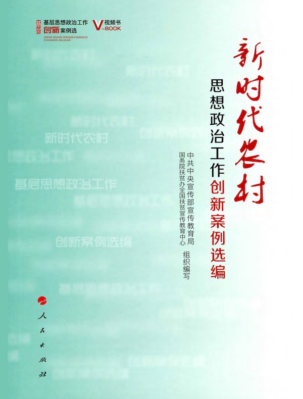 新时代农村思想政治工作创新案例选编