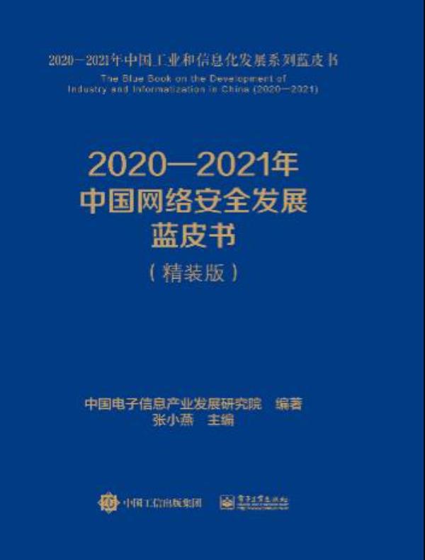 2020—2021年中国网络安全发展蓝皮书