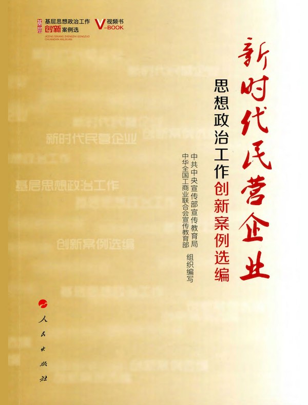 新时代民营企业思想政治工作创新案例选编
