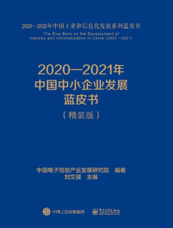 2020—2021年中国中小企业发展蓝皮书
