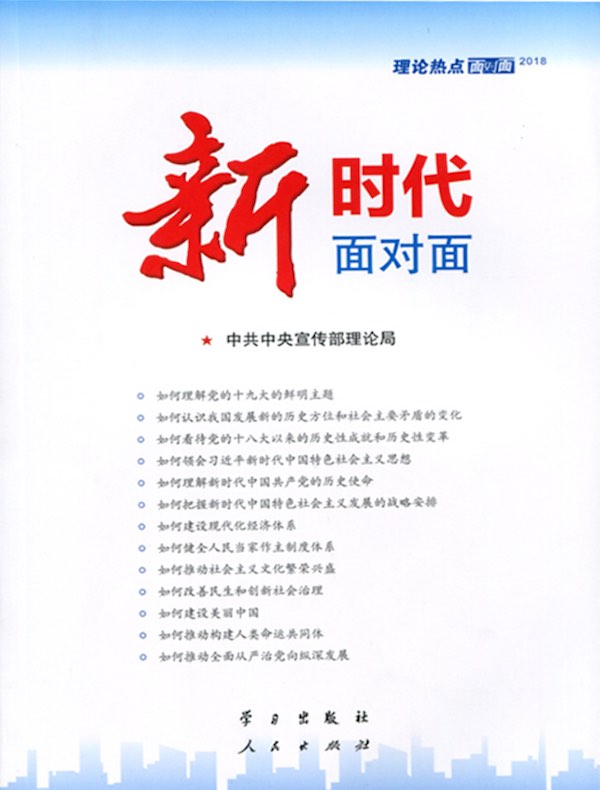 新时代面对面：理论热点面对面（2018）