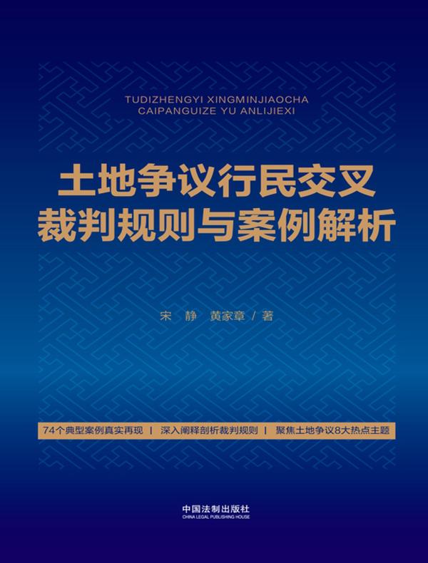 土地争议行民交叉裁判规则与案例解析