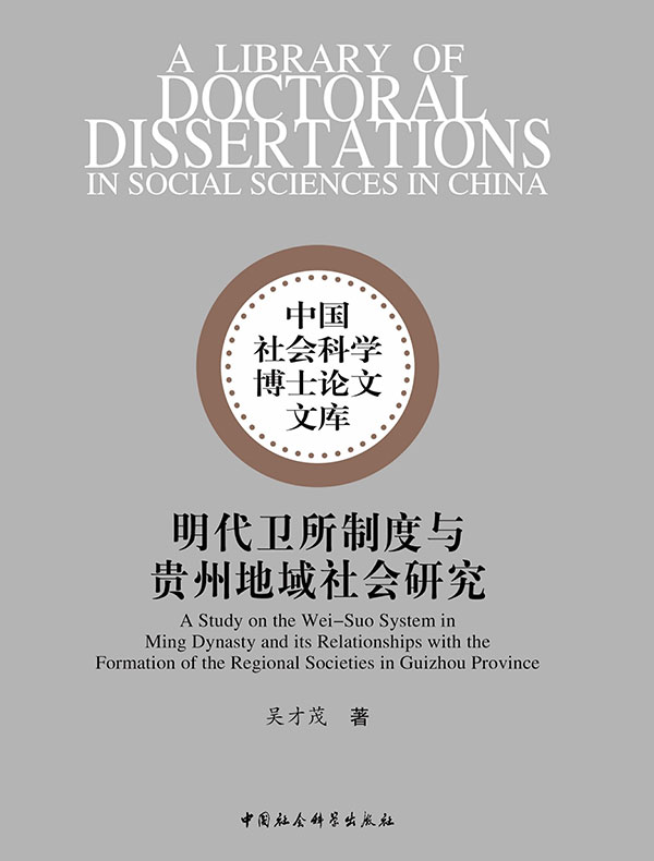 明代卫所制度与贵州地域社会研究