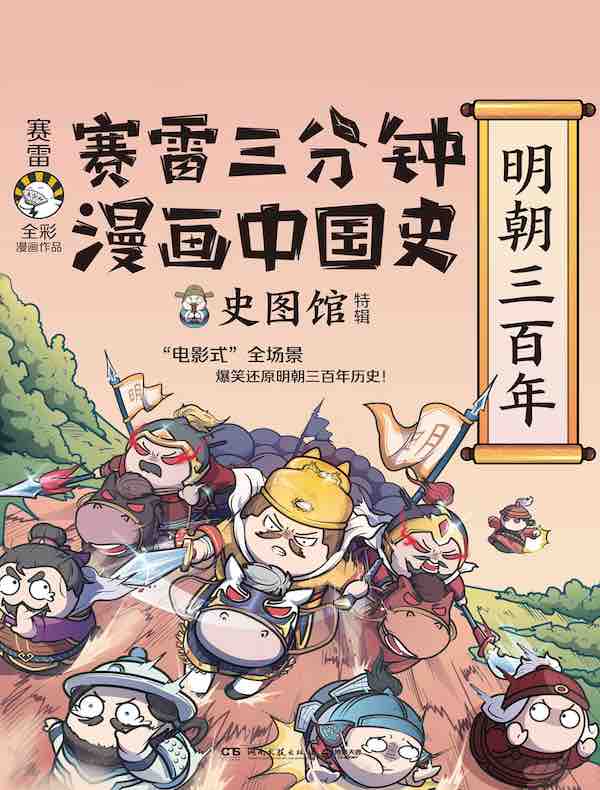 赛雷三分钟漫画中国史：明朝三百年