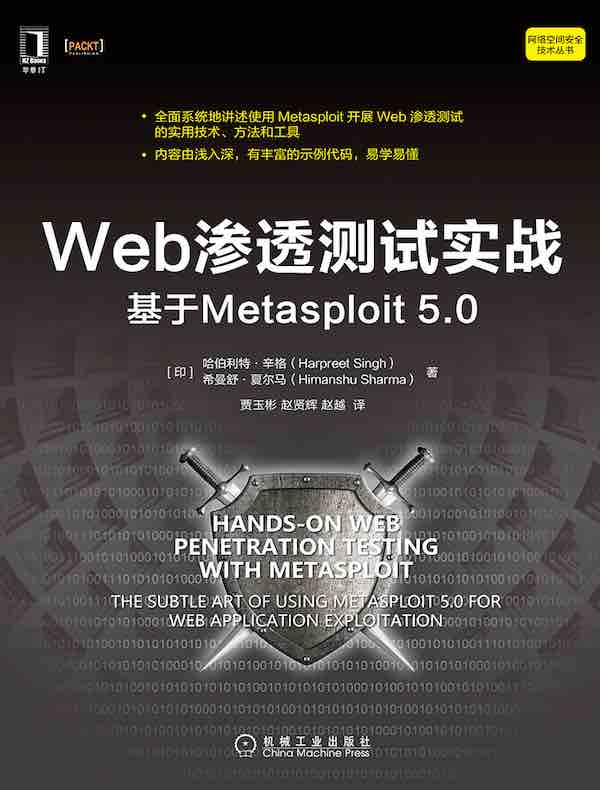 Web渗透测试实战：基于Metasploit 5.0