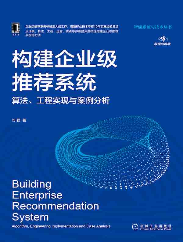 构建企业级推荐系统：算法、工程实现与案例分析