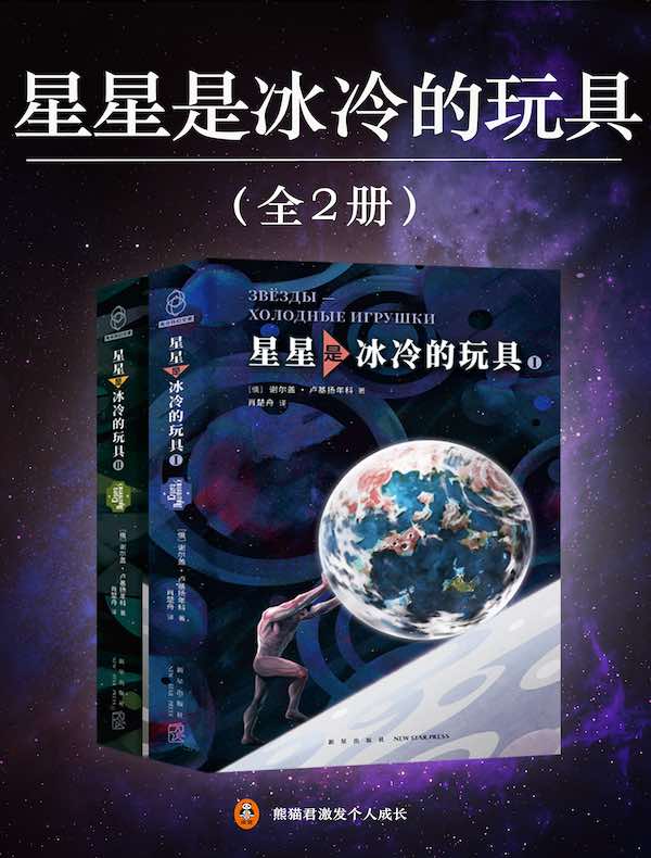 星星是冰冷的玩具（全二册）