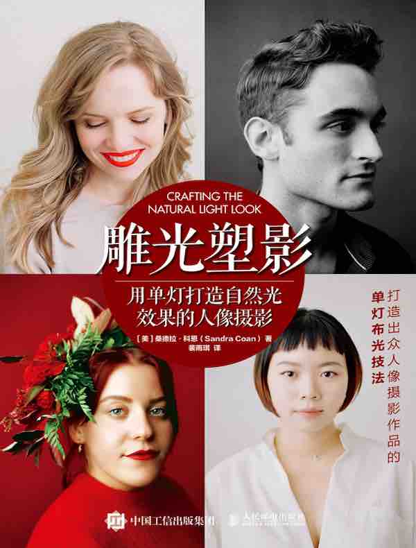 雕光塑影：用单灯打造自然光效果的人像摄影