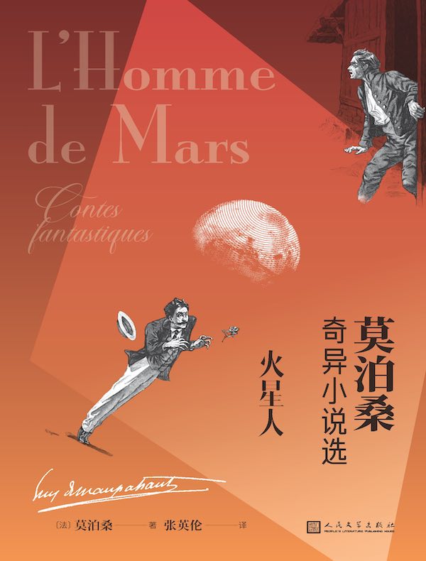 火星人（莫泊桑奇异小说选）