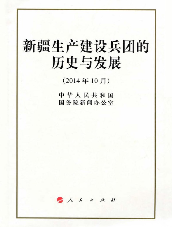新疆生产建设兵团的历史与发展