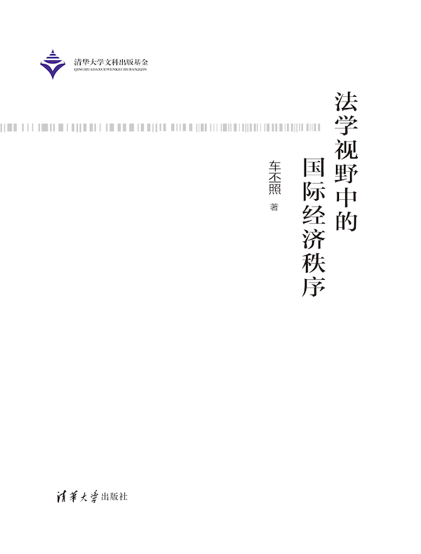 法学视野中的国际经济秩序