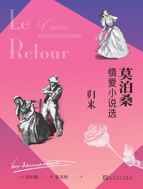 归来（莫泊桑情爱小说选）